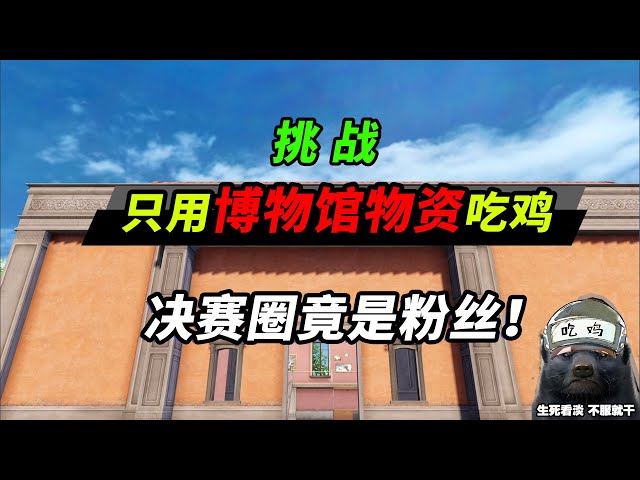peace elite: 挑战只用博物馆物资吃鸡,决赛圈的铁粉到底是谁?【突击手蜜獾】